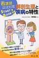 看護師国試対策　START　BOOK　解剖生理と疾病の特性