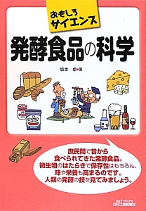 発酵食品の科学