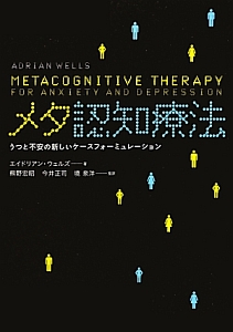 メタ認知療法 エイドリアン ウェルズ 本 漫画やdvd Cd ゲーム アニメをtポイントで通販 Tsutaya オンラインショッピング