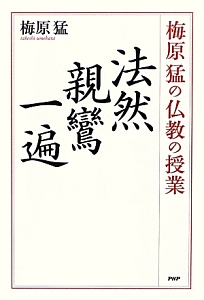 法然 親鸞 一遍 梅原猛の仏教の授業