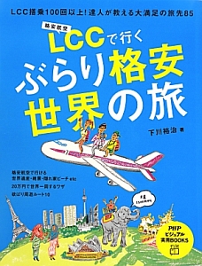 ＬＣＣで行く　ぶらり格安世界の旅