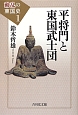 平将門と東国武士団　動乱の東国史1