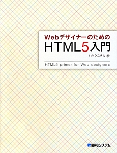 Ｗｅｂデザイナーのための　ＨＴＭＬ５入門