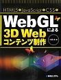 WebGLによる　3D　Webコンテンツ制作　HTML5＋JavaScript＋CSS＋
