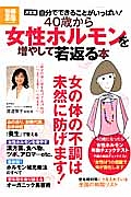 ４０歳から女性ホルモンを増やして若返る本