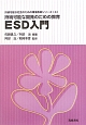 ESD入門　持続可能な開発のための教育　持続可能な社会のための環境教育シリーズ4