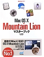Mac　OS10　Mountain　Lion　マスターブック