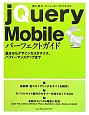 jQuery　Mobile　パーフェクトガイド