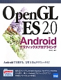 OpenGL　ES　2．0　Androidグラフィックスプログラミング