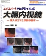 消化器内視鏡レクチャー　1－2　エキスパートだけが知っている大腸内視鏡　挿入のコツと診断の基本