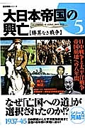 大日本帝国の興亡　勝算なき戦争