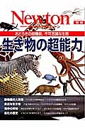 Ｎｅｗｔｏｎ別冊　生き物の超能力