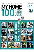 ＭＹ　ＨＯＭＥ　１００選　わが家がいちばん！幸せな気分になれる「理想の間取り」