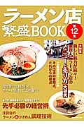 ラーメン店　繁盛ＢＯＯＫ　大特集：最新人気ラーメン店のメニューと売り方大研究