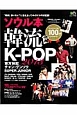 ソウル本　韓流　K－POP　最新版韓流・KーPOPをソウルで120％楽しむ完全ガイド　2013
