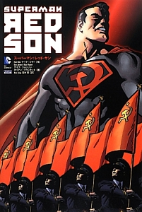 スーパーマン：レッド・サン/マーク・ミラー 本・漫画やDVD・CD 
