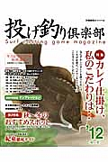 投げ釣り倶楽部　２０１２秋冬　特集：カレイ仕掛け、私のこだわりは・・・