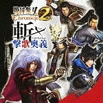 戦国無双Ｃｈｒｏｎｉｃｌｅ２ｎｄ斬・撃歌奥義