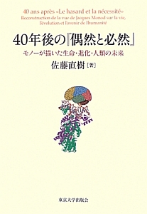 ４０年後の『偶然と必然』