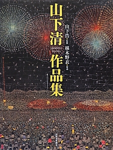 山下清作品集/山下清 - 販売書籍｜TSUTAYA レンタル・販売 商品在庫検索