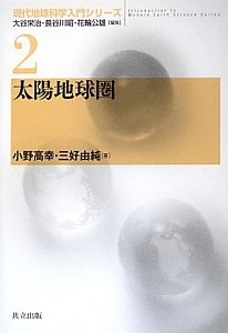 太陽地球圏　現代地球科学入門シリーズ２