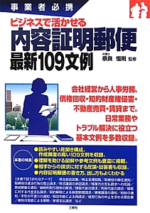 ビジネスで活かせる 内容証明郵便 最新109文例