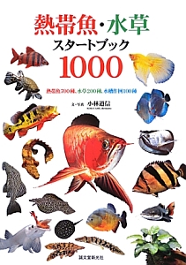 熱帯魚・水草スタートブック１０００