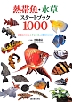 熱帯魚・水草スタートブック1000
