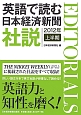 英語で読む　日本経済新聞社説　2012上半期