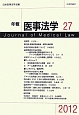 年報医事法学　2012(27)