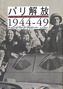 パリ解放 1944-1949