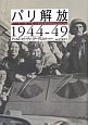 パリ解放　1944－1949