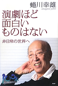 演劇ほど面白いものはない 非日常の世界へ