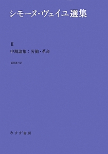 シモーヌ・ヴェイユ選集　中期論集：労働・革命