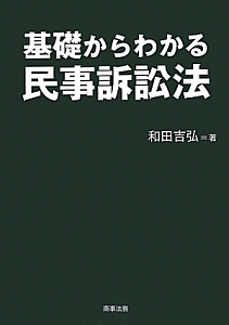 基礎からわかる　民事訴訟法