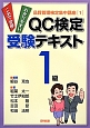QC検定　受験テキスト　1級　品質管理検定集中講座1