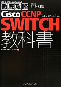 Ｃｉｓｃｏ　ＣＣＮＰ　ＳＷＩＴＣＨ教科書