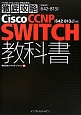 Cisco　CCNP　SWITCH教科書