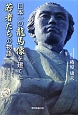 日本一の龍馬像を建てた若者たちの物語