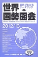 世界国勢図会　2012／2013