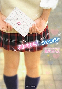 さよならＬｅｔｔｅｒ