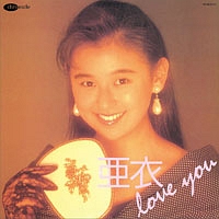 亜衣－ｌｏｖｅ　ｙｏｕ