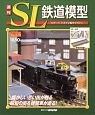 週刊　SL鉄道模型(29)
