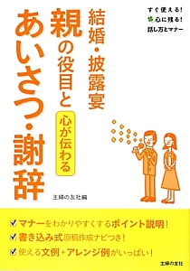 結婚・披露宴　親の役目とあいさつ・謝辞　心が伝わる