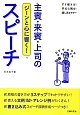 主賓・来賓・上司のスピーチ　ジーンと心に響く！