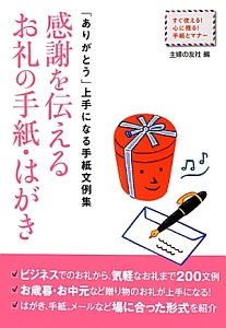 感謝を伝える　お礼の手紙・はがき　「ありがとう」上手になる手紙文例集