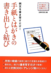 手紙とはがきの書き出しと結び　例文を書き写すだけ！