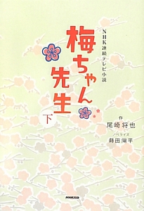 梅ちゃん先生