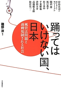 踊ってはいけない国、日本