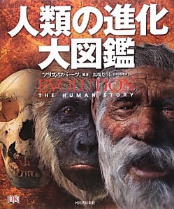人類の進化大図鑑